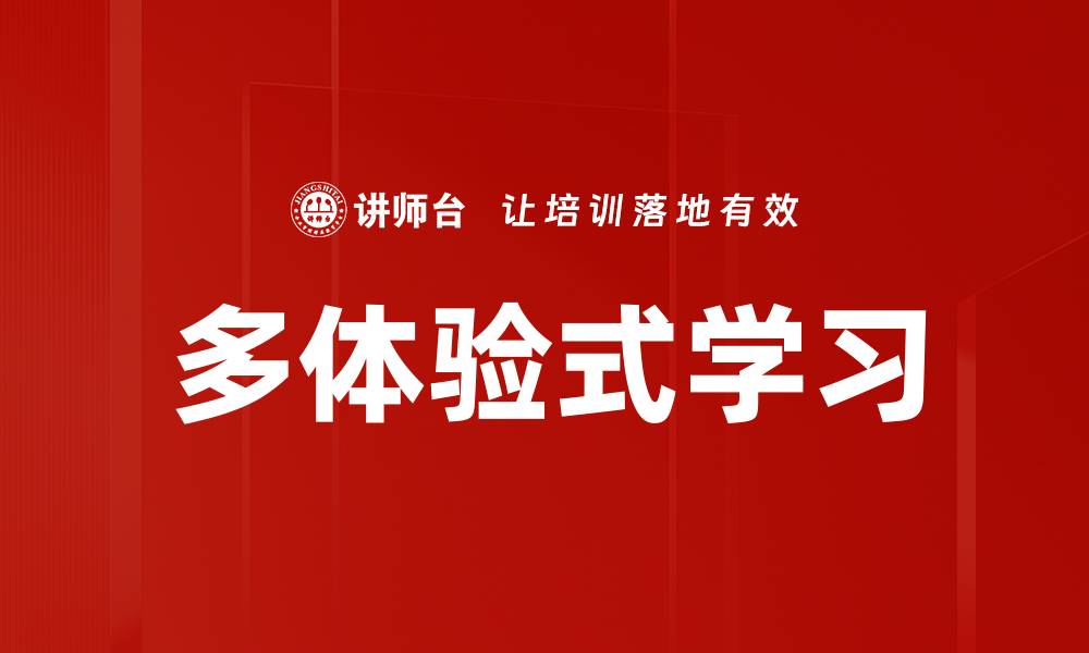 文章多体验式学习的缩略图