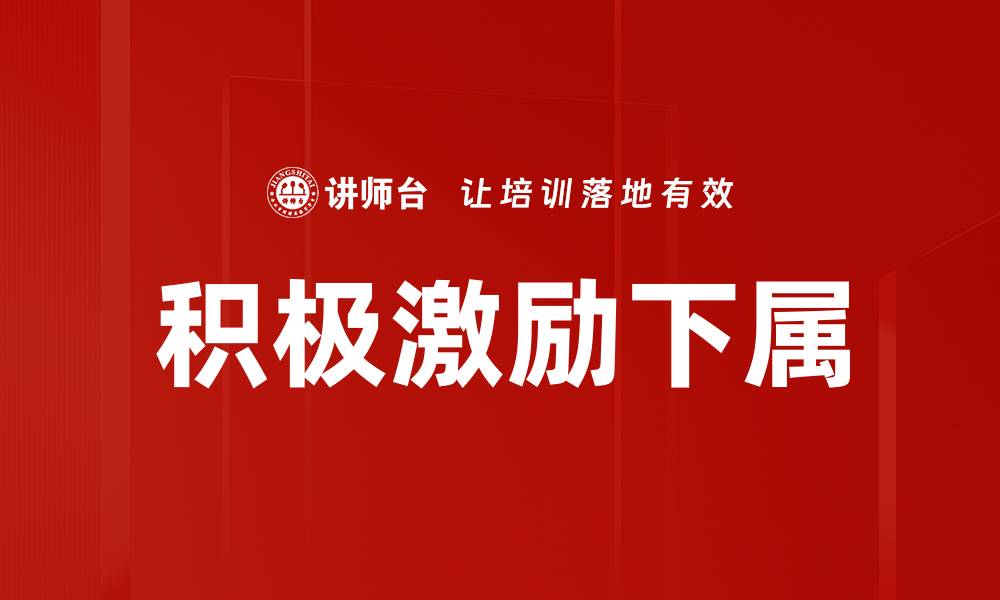 文章积极激励下属的缩略图