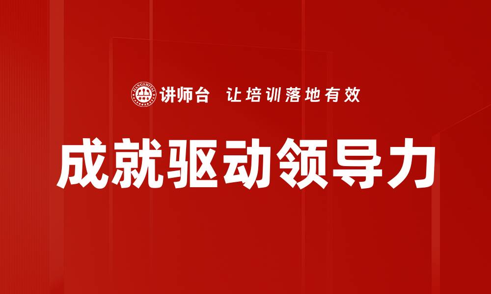 文章成就驱动领导力的缩略图