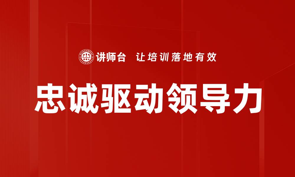 文章忠诚驱动领导力的缩略图