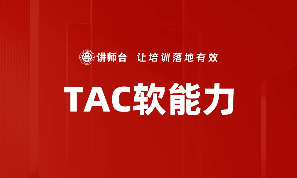 文章TAC软能力的缩略图