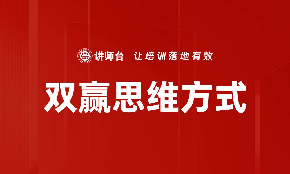 文章双赢思维方式的缩略图