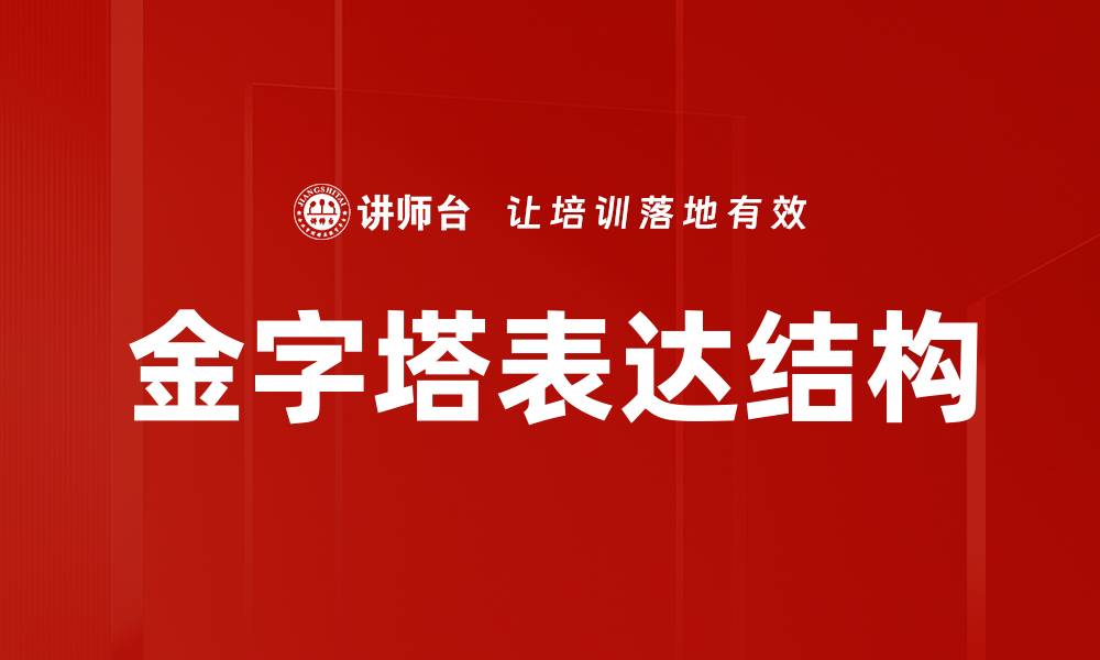 文章金字塔表达结构的缩略图