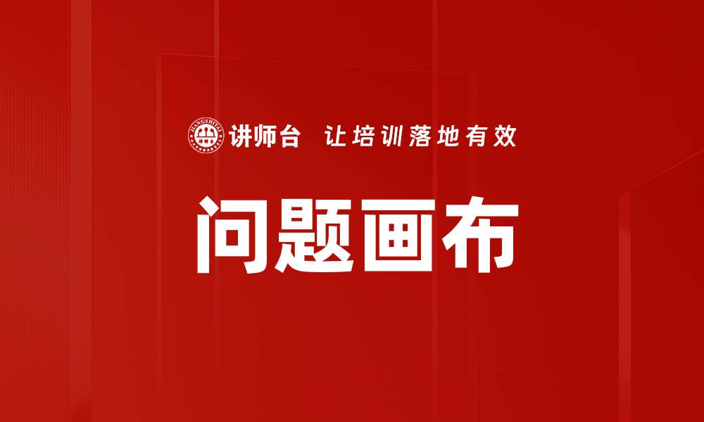文章问题画布的缩略图