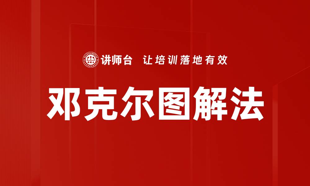 邓克尔图解法