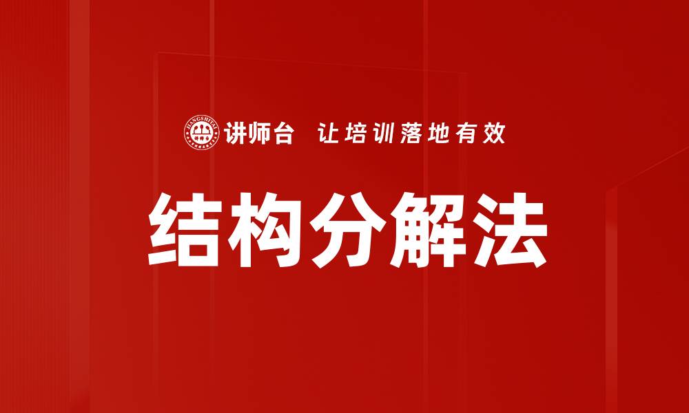 文章结构分解法的缩略图