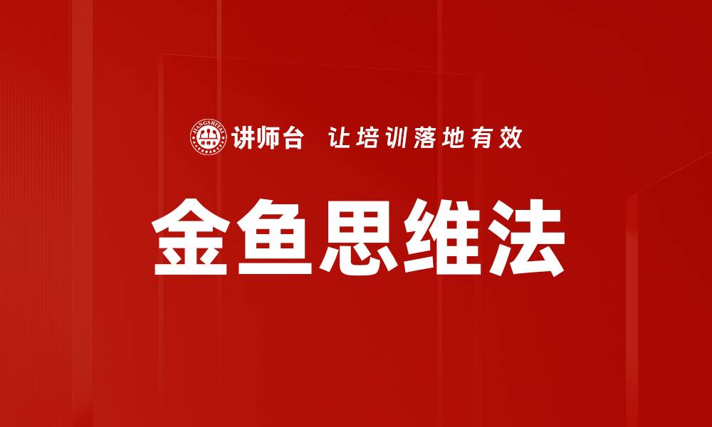 文章金鱼思维法的缩略图