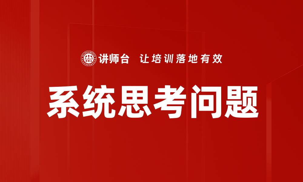 文章系统思考问题的缩略图