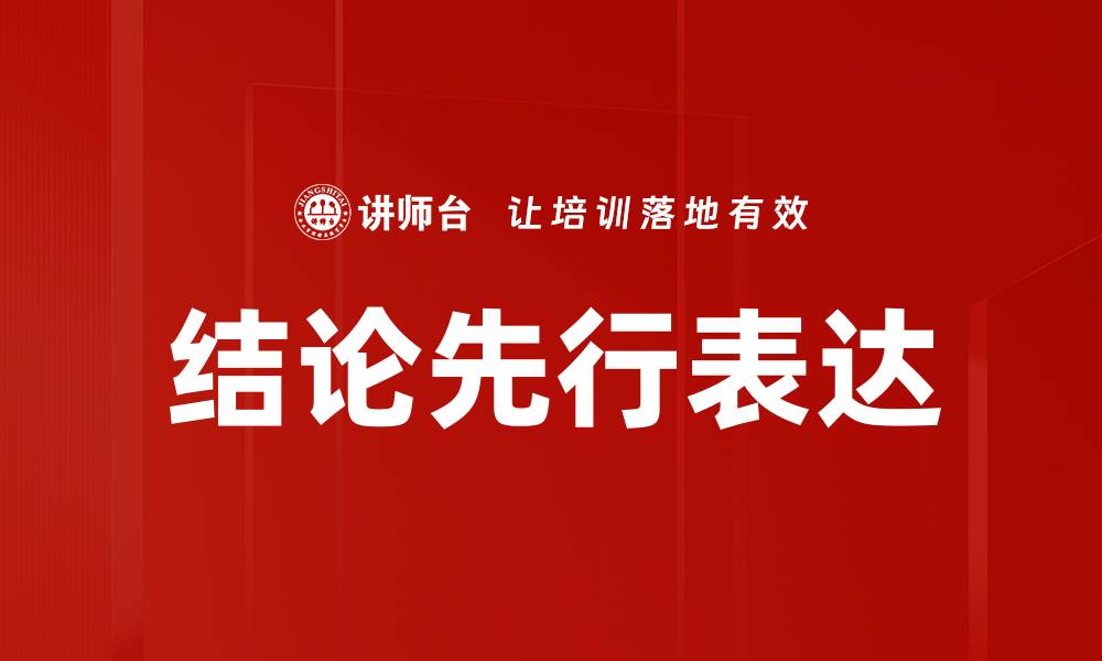 结论先行表达
