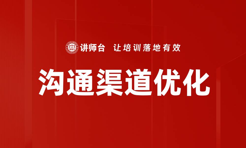 沟通渠道优化