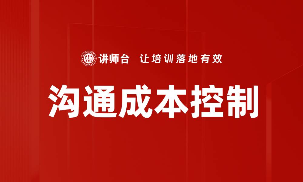 文章沟通成本控制的缩略图