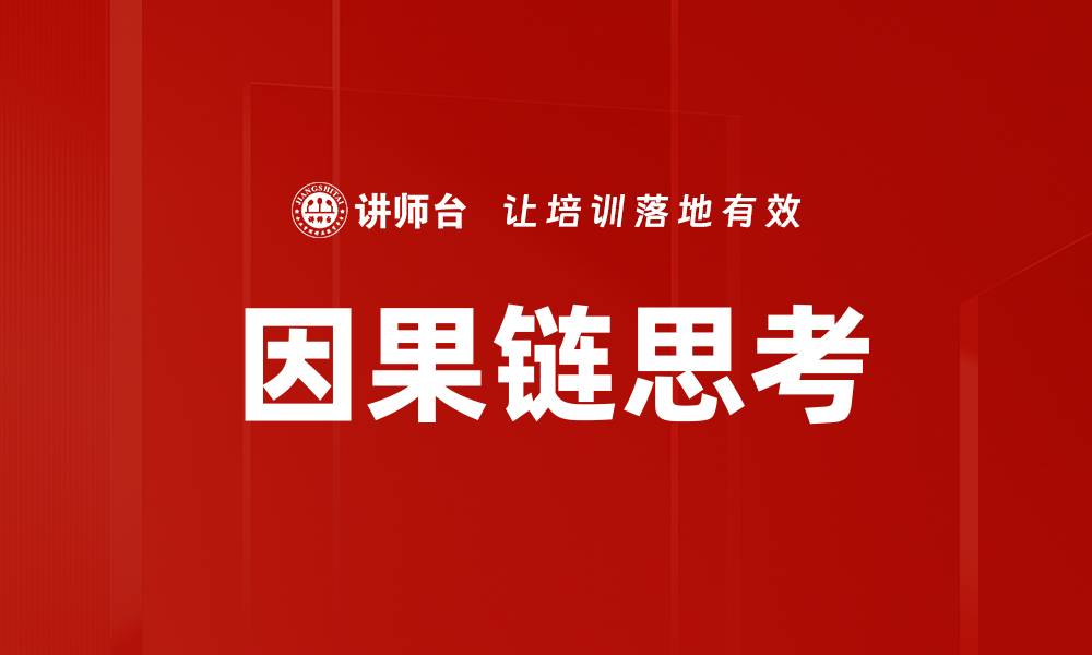 文章因果链思考的缩略图