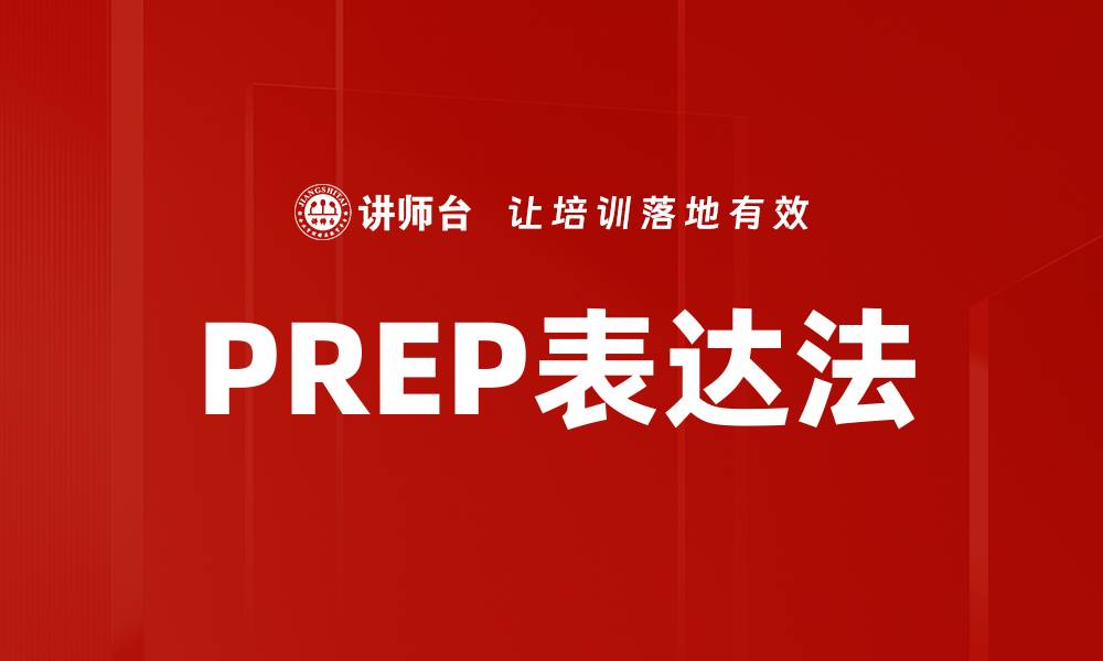 文章PREP表达法的缩略图