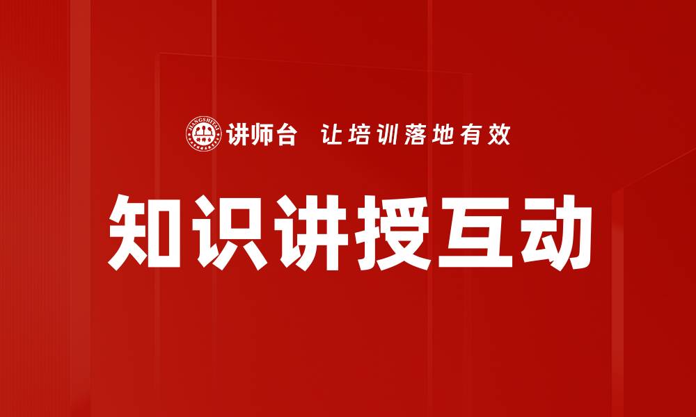 文章知识讲授互动的缩略图