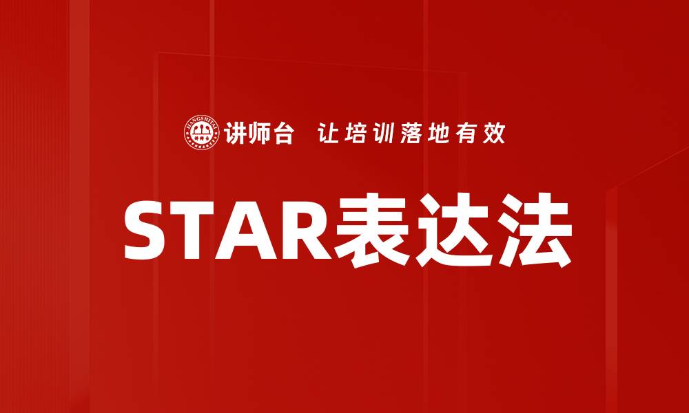 文章STAR表达法的缩略图