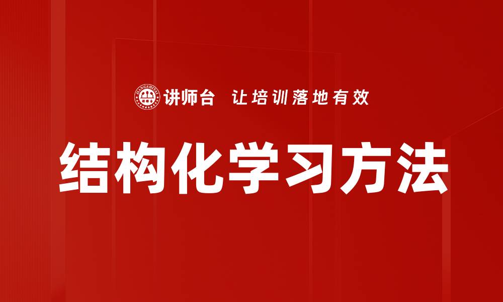 文章结构化学习方法的缩略图