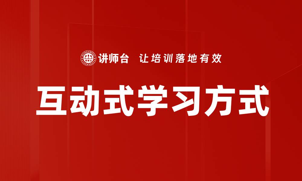 文章互动式学习方式的缩略图