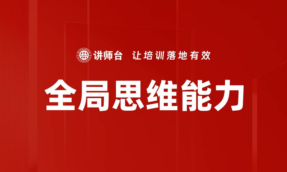 文章全局思维能力的缩略图