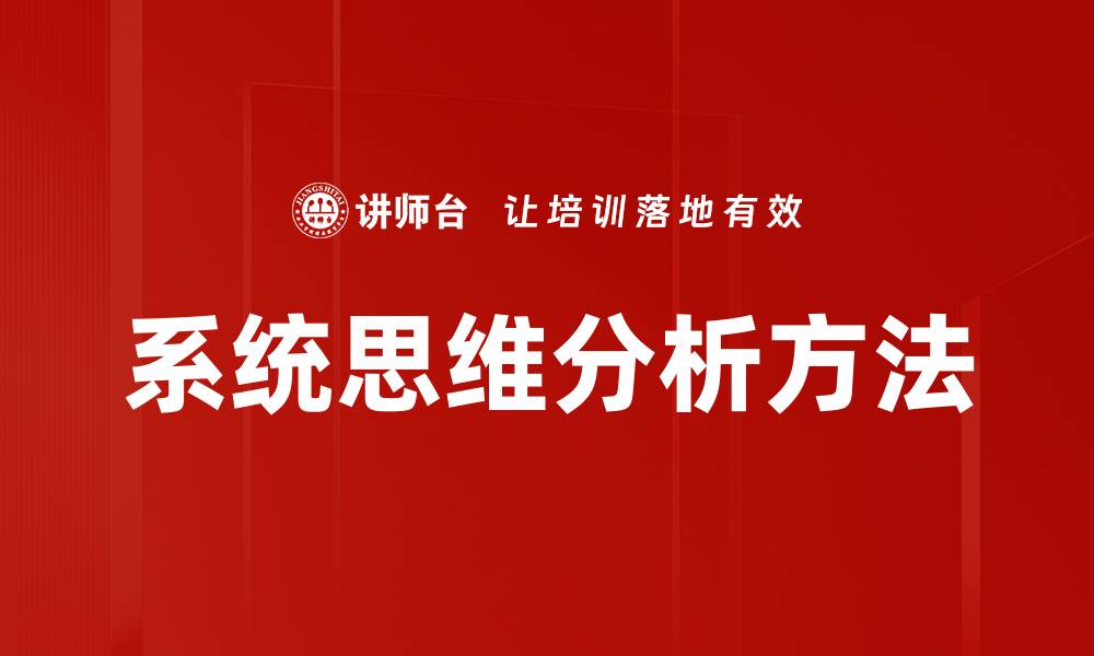 系统思维分析方法