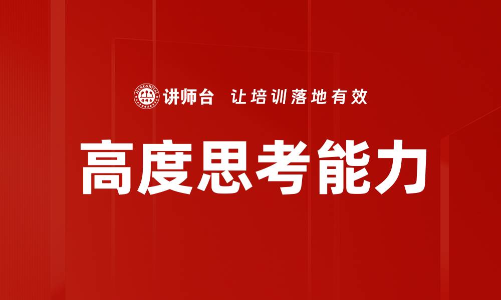 文章高度思考能力的缩略图