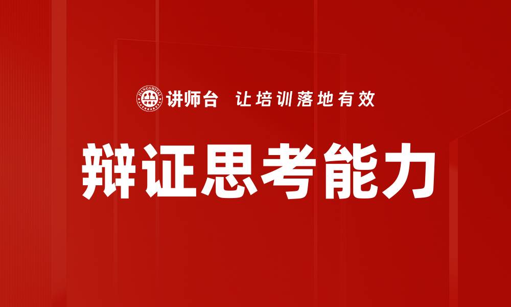 文章辩证思考能力的缩略图