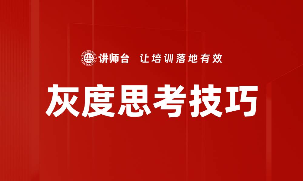 灰度思考技巧