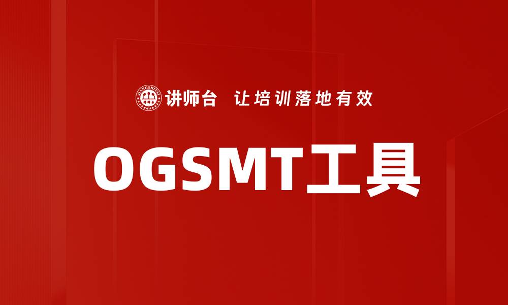 OGSMT工具