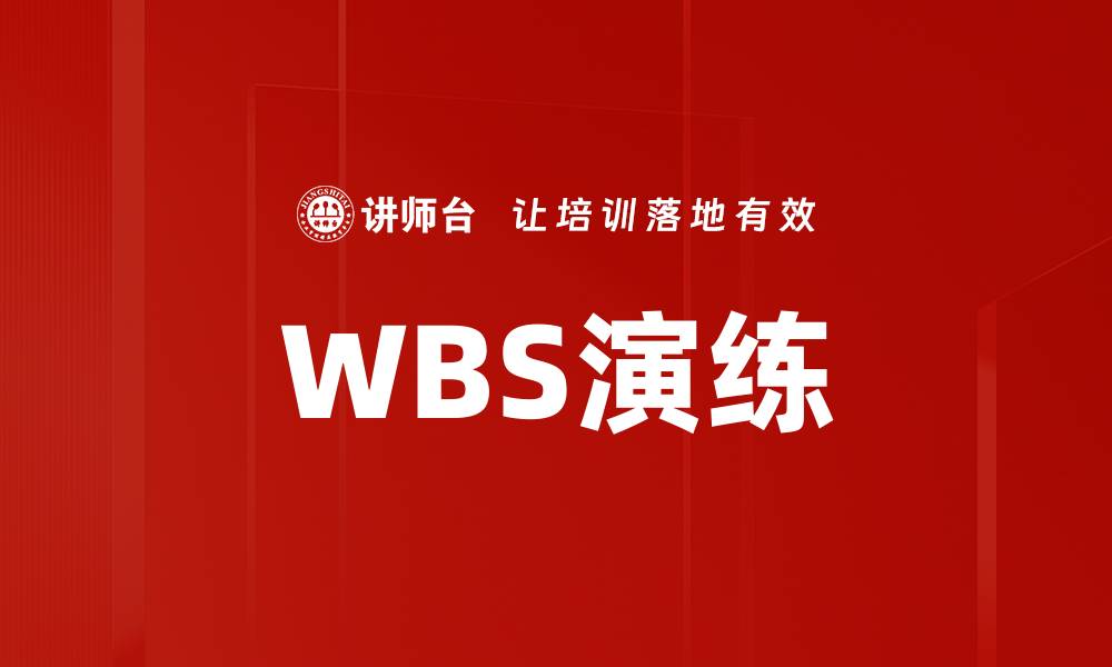 文章WBS演练的缩略图