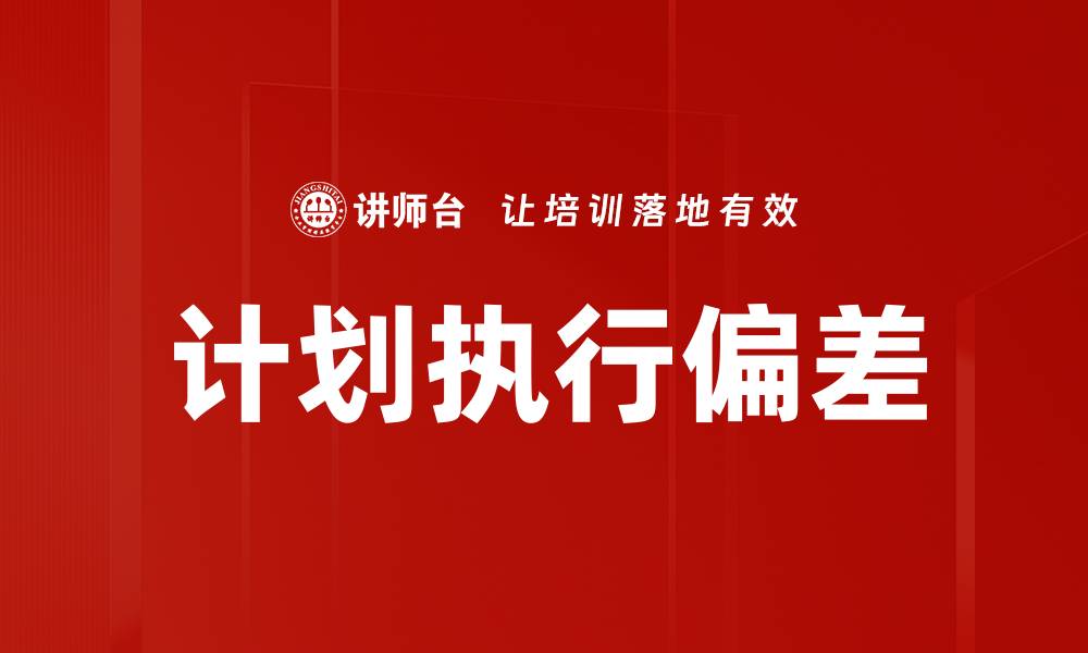 文章计划执行偏差的缩略图