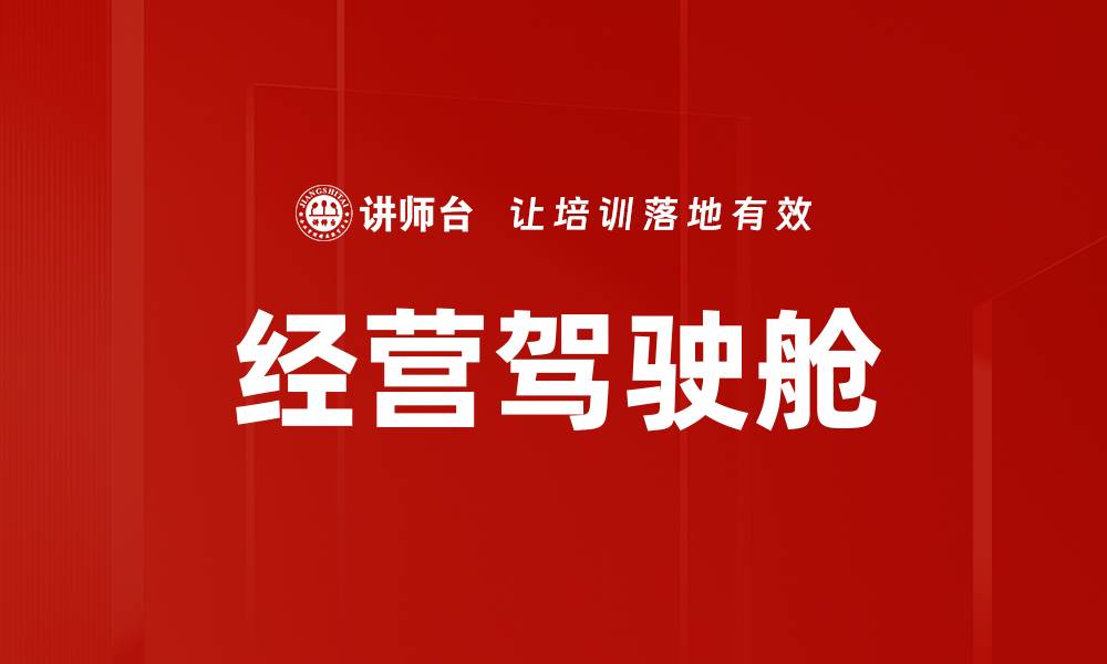 经营驾驶舱
