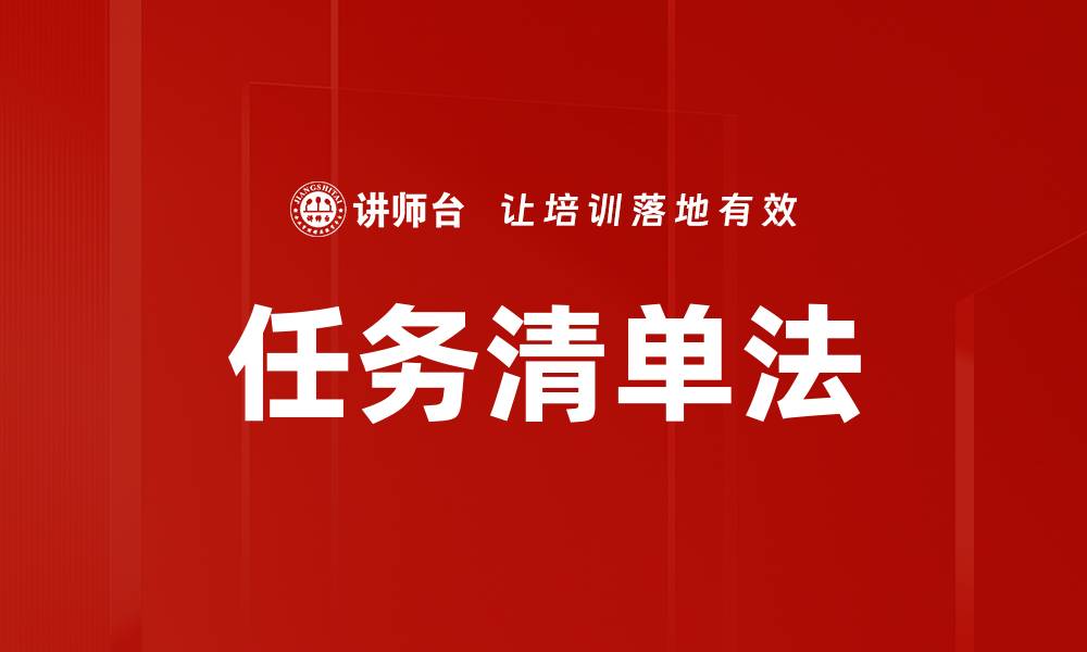 文章任务清单法的缩略图