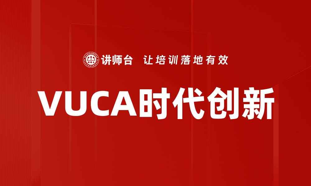 文章VUCA时代创新的缩略图