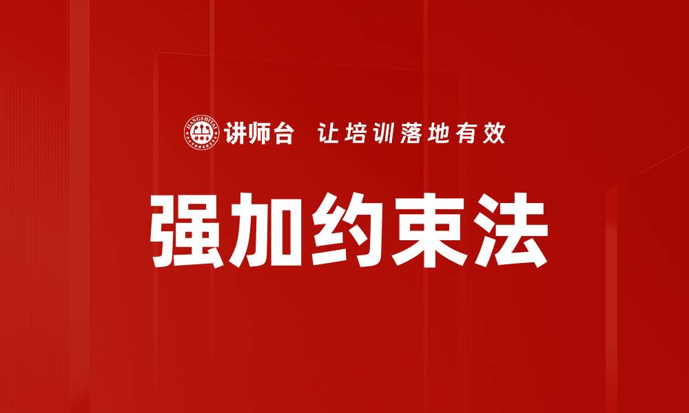 文章强加约束法的缩略图