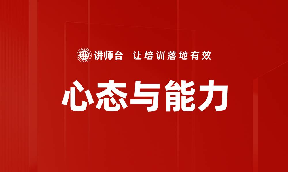 文章心态与能力的缩略图