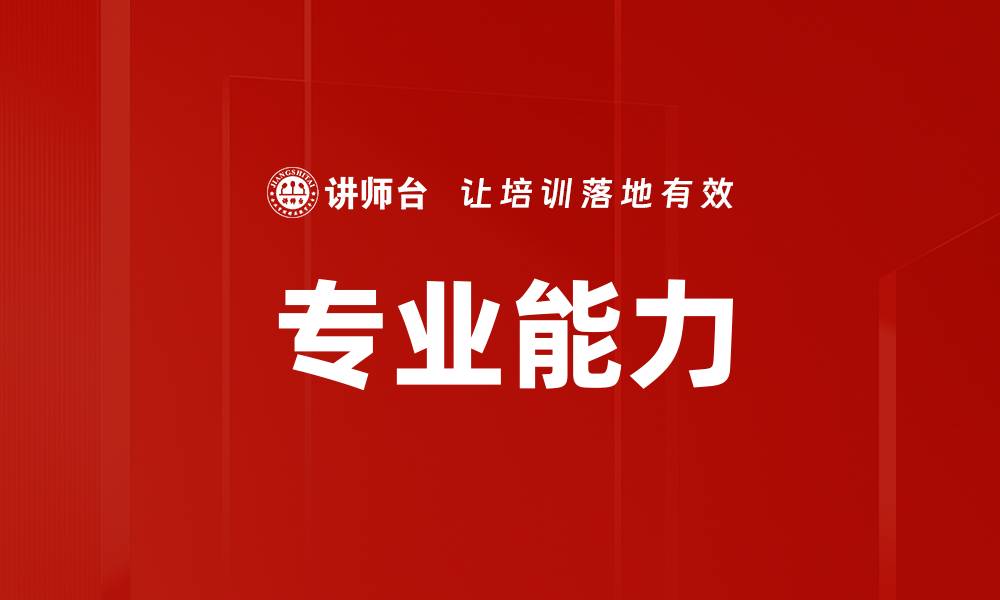 文章专业能力的缩略图