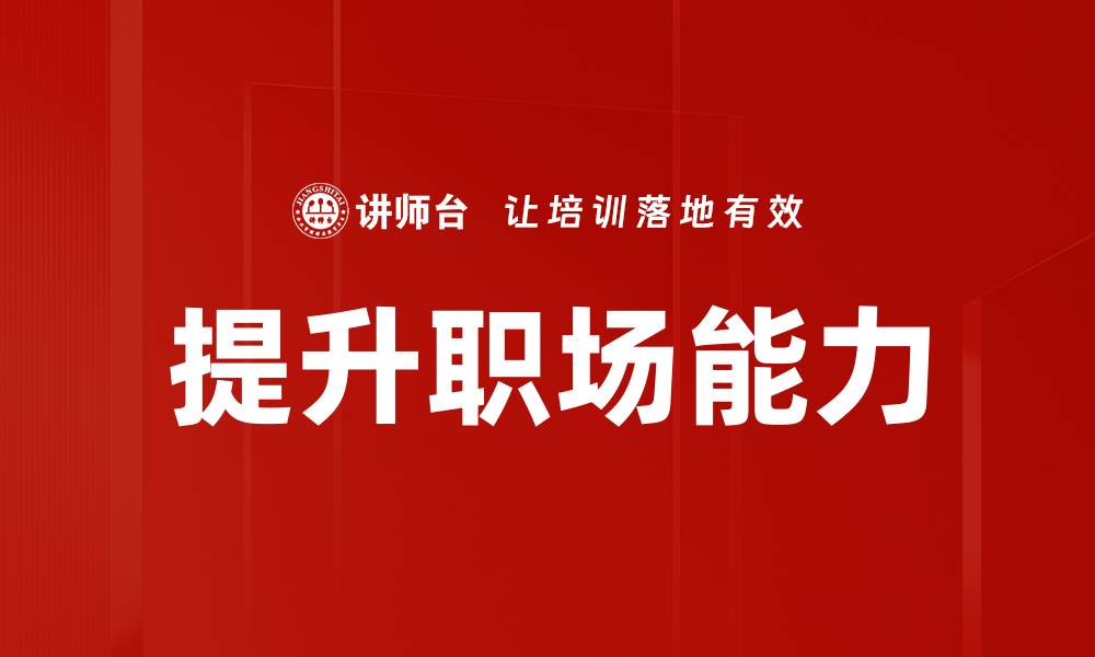 文章提升职场能力的缩略图