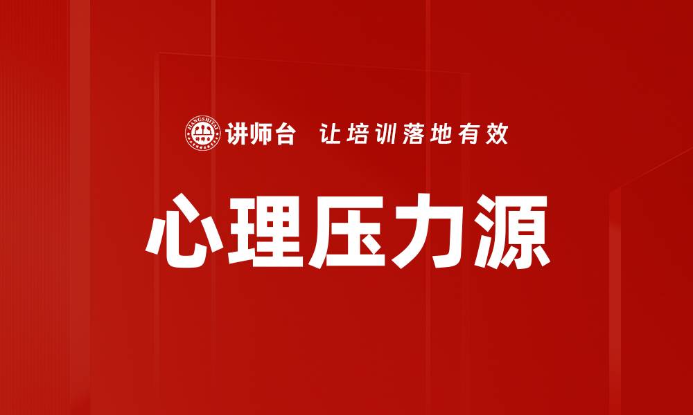 文章心理压力源的缩略图