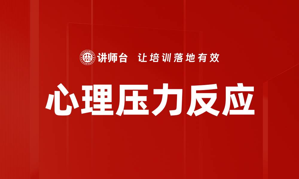 文章心理压力反应的缩略图