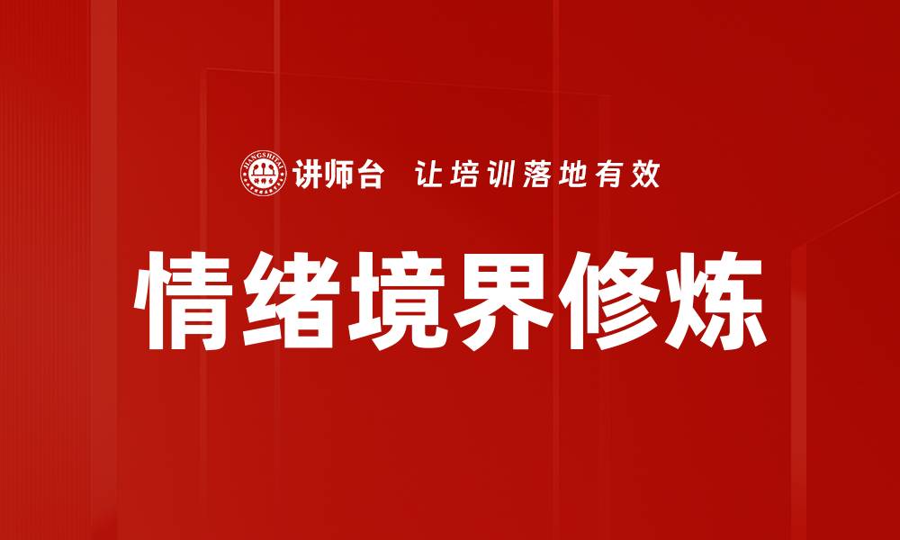 文章情绪境界修炼的缩略图