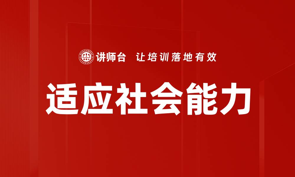 文章适应社会能力的缩略图