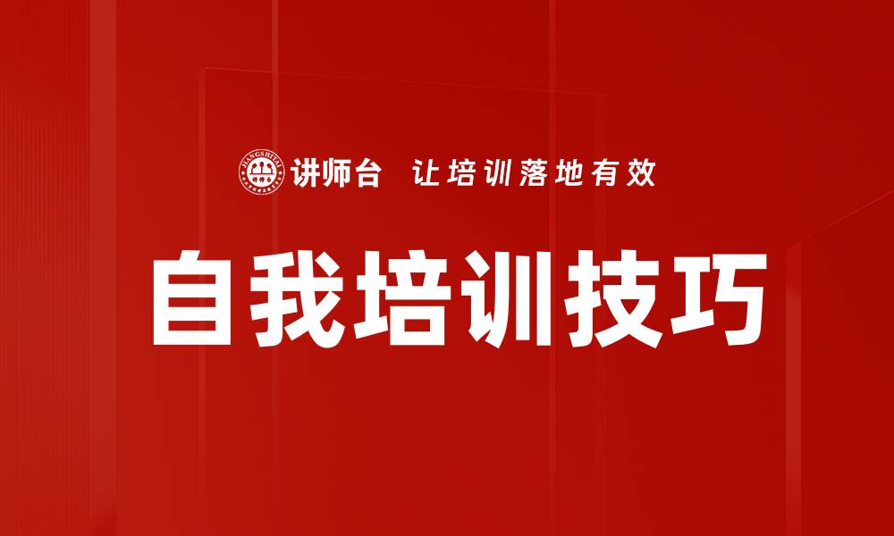 文章自我培训技巧的缩略图