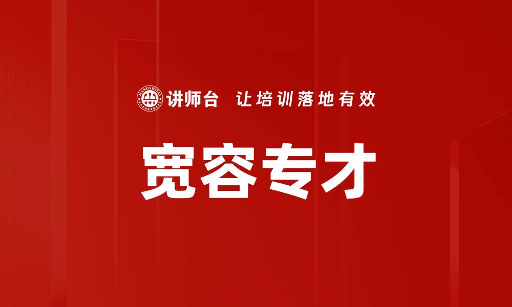 文章宽容专才的缩略图