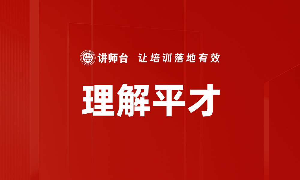 文章理解平才的缩略图