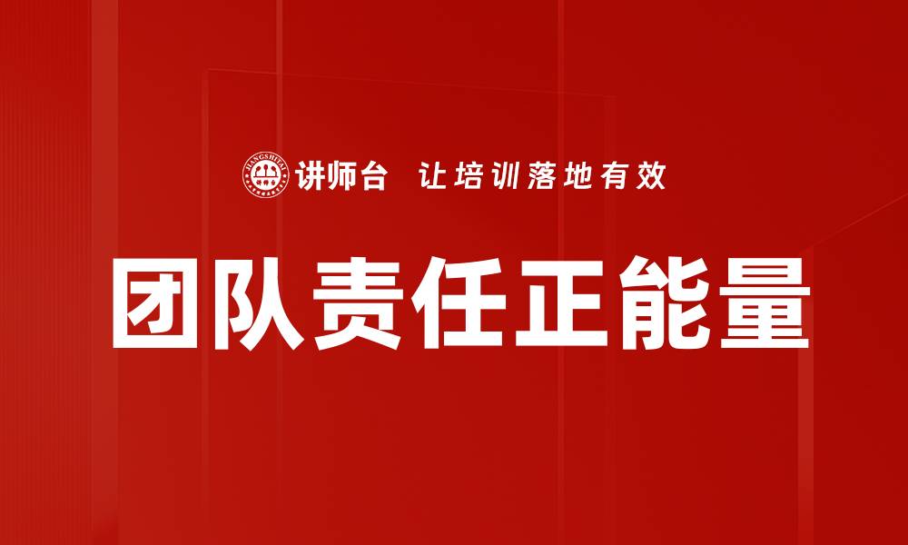 文章团队责任正能量的缩略图