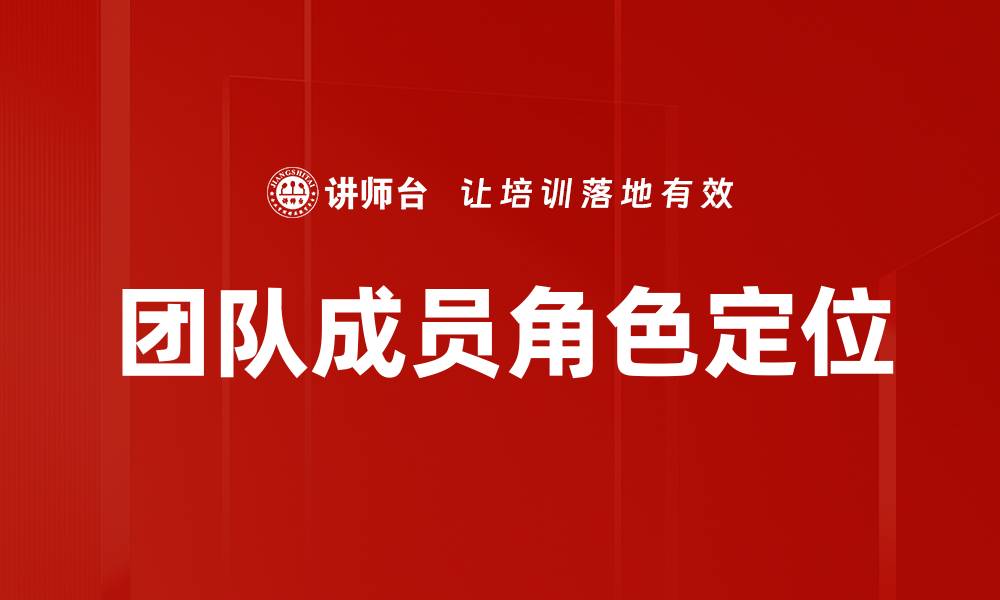 团队成员角色定位