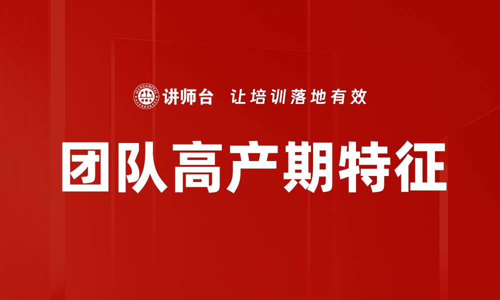 文章团队高产期特征的缩略图