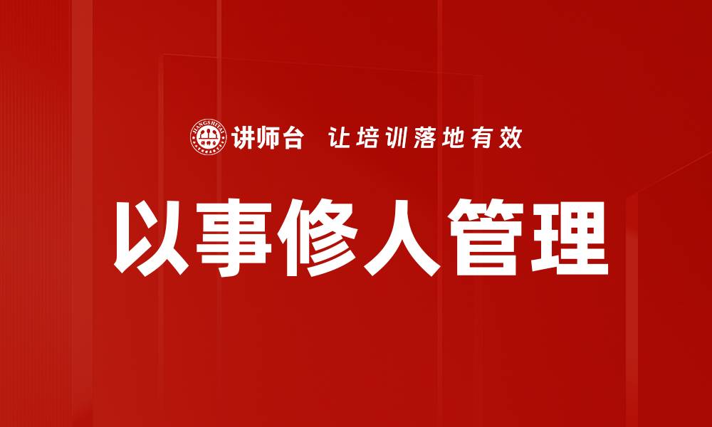 文章以事修人管理的缩略图