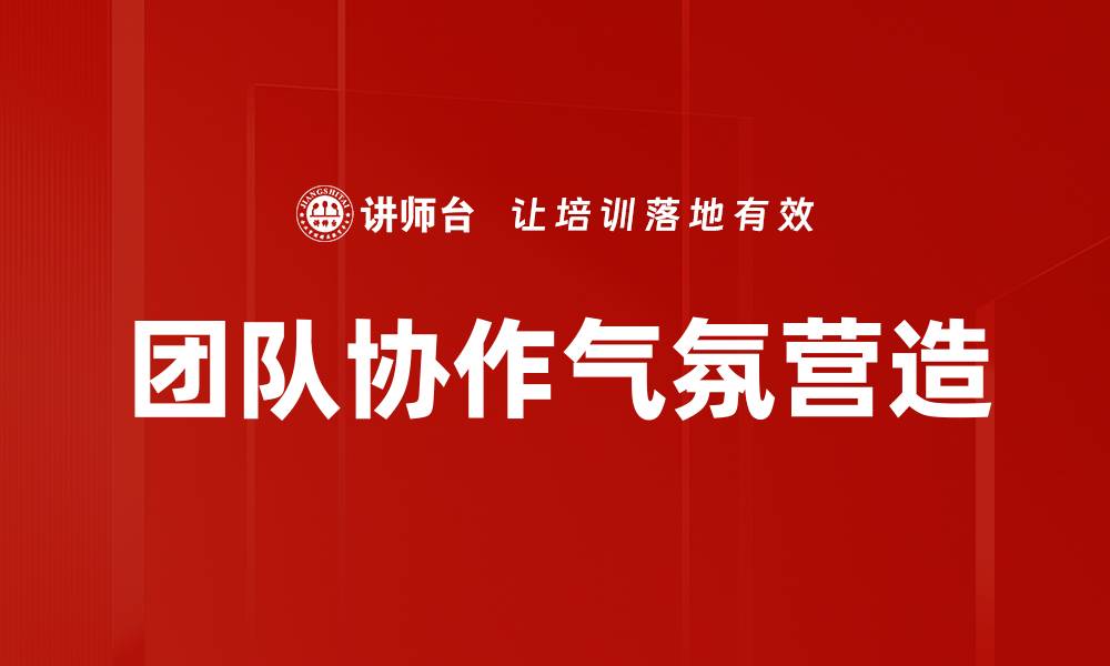 文章团队协作气氛营造的缩略图