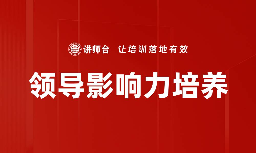 文章领导影响力培养的缩略图