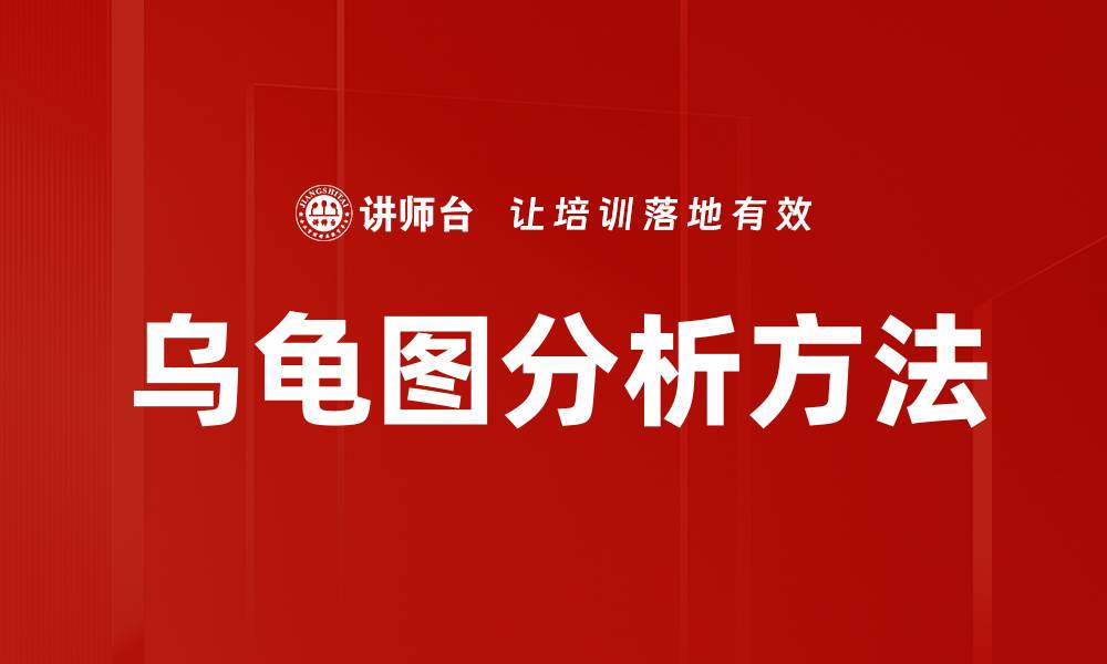 乌龟图分析方法